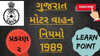 Gujarat motor vehicle rules,1989 || Chapter 2