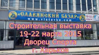 Строительная выставка 19-22 марта 2015 г.Харьков