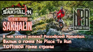 В чем секрет успеха? Российский Romaniacs. Фильм о гонке No Place To Run - ТОПовой гонке страны