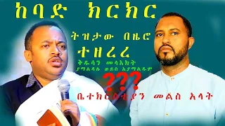 የዲ/ን ሄኖክ ኃይሌ እና የትዝታው ሳሙኤል የጦፈ ክርክር/ቅዱስን መላእክት ያማልዳሉ ወይስ አያማልዱም???