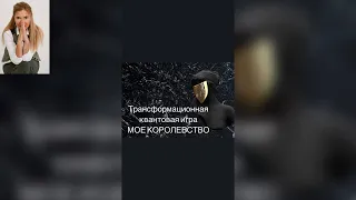 Прямой эфир про трансформационную квантовую игру МОЕ КОРОЛЕВСТВО👑