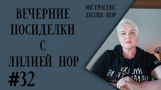 ВЕЧЕРНИЕ ПОСИДЕЛКИ #32 | ЭКСТРАСЕНС ЛИЛИЯ НОР