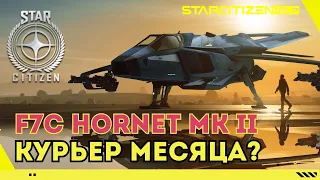 Star Citizen: F7C Hornet MK II  - используем по назначению. Курьер месяца?