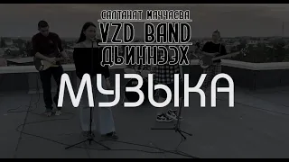 Салтанат Маччаева x VZD x Дьиҥнээх - Музыка