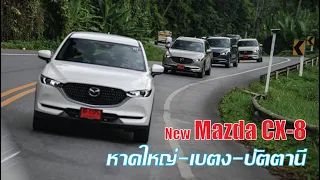 New Mazda CX-8 หนึบนุ่ม แถว 3 นั่งได้จริง แต่กินจุไปหน่อย