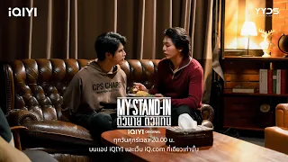 ที่ผ่านมาเคยรักกันบ้างไหม | MY STAND-IN ตัวนาย ตัวแทน EP.4