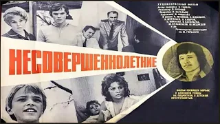 Несовершеннолетние (1976) / Драма