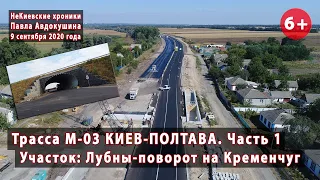 #4.1 Ремонты на трассе Полтава-Харьков М-03 от Лубнов до мега-тоннеля на Кременчуг. 09.09.2020