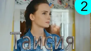 Таисия. 2 серия. Русские сериалы