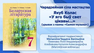 Тэма 1. Чарадз. сіла мастацтва. Якуб Колас. «У яго быў свет цікавы…» (урывак з паэмы «Сымон-музыка»)