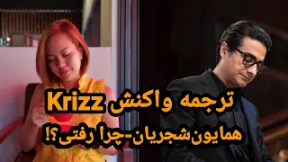 Homayoun shajarian-chera rafti?![Krizz reaction]+persiansub||ترجمه واکنش کِریز به همایون-چرارفتی؟