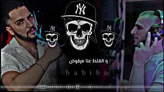 لا تهديد ولا إنذار | Habibo              اهداء لـ يمان نجار 🦅