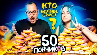 🍩 КТО СЪЕСТ БОЛЬШЕ ПОНЧИКОВ? ПАРЕНЬ ИЛИ ДЕВУШКА? СУПЕР СЛАДКИЙ ЧЕЛЕНДЖ 🧁🍰🍩