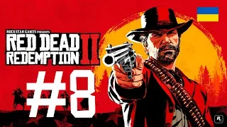 Red Dead Redemption II проходження частина 8 "Українською" XBOX ONE X