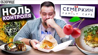 Доставка СЕМЁРКИН | Семейные кафе косячат одинаково