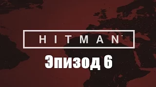 Hitman 2016 (Hitman 6)  полное прохождение  - Episode 6: Hokkaido