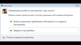 ПРЕКРАЩЕНА РАБОТА ПРОГРАММЫ gta_sa.exe Решение.