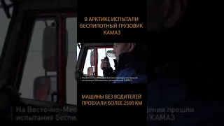 🚛В Арктике испытали беспилотный грузовик КАМАЗ #Shorts