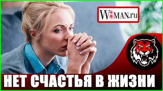 Не будет счастливой личной жизни (Читаем Woman.ru) мне 30 лет