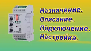 Подключение реле напряжения РНПП-311М. Назначение. Настройка. Проверка