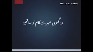 Beautiful Nazm _ Do Ghari Sabar Se Kaam Lo Sathio _ دو گھڑی صبر سے کام لو ساتھیوں _ HBz Urdu Nazam