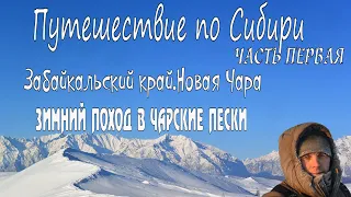 Путешествие по Сибири,часть первая ,Забайкальский край,Новая Чара,зимний поход в Чарские пески