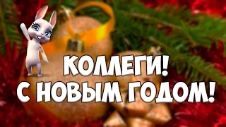 Поздравление С Новым Годом Коллегам! #1 Новогодние поздравления от #ZOOBE #Зайки Домашней Хозяйки