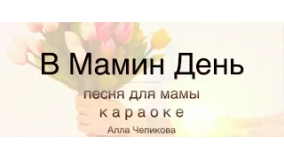 ПЕСНЯ ДЛЯ МАМЫ - аккорды + Украинский текст