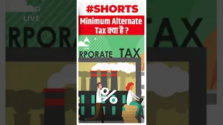 Budget 2023: Minimum Alternate Tax क्या है? | #shorts | ABP LIVE