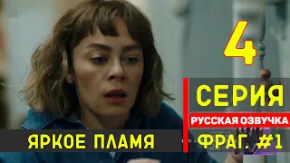 Яркое пламя 4 серия турецкий сериал на русском языке (фрагмент №1)