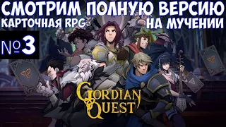 ⚔️Gordian Quest🔊 Карточная RPG. Смотрим полную версию на мучении. Часть №3