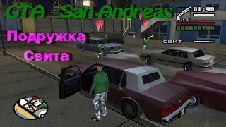 GTA  San Andreas _016_  Подружка Свита