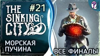 The Sinking City || Дело 9. Морская пучина. Финал игры: все концовки. Без комментариев.