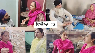 ਵਿਚੋਲਾ // ਭਾਗ 12