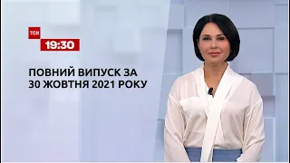 Новости Украины и мира | Выпуск ТСН.19:30 за 30 октября 2021 года