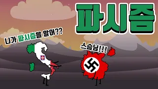 파시즘이 도대체 뭐야??!!  | 파시즘 1부 | 히틀러, 무솔리니