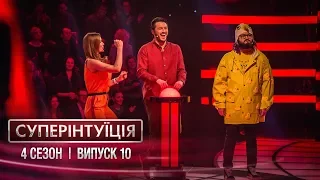 СуперИнтуиция - Сезон 4 - Слава Каминская и DZIDZIO. - Выпуск 10 - 27.04.2018