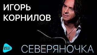 Igor Kornilov - Severyanochka (Official Audio 2016)
