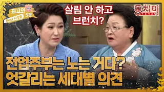 [최고의 5분_동치미] 살림이 힘들다는 게 이해 안 가는 시어머니 강순의! 이에 맞서는 김영희의 의견은?