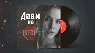 ЭGO - Дави на Stop