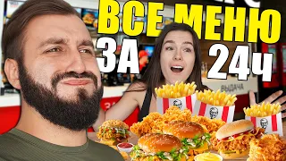 Съели ВСЕ меню KFC за 24 часа | Челлендж