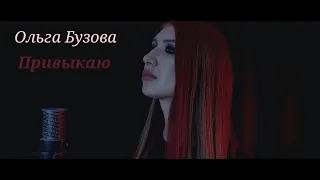 Ольга Бузова - Привыкаю (Gothic Metal Cover) ft. Евгений Андреев