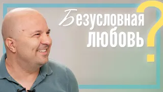 Безусловная любовь существует? | Филяев