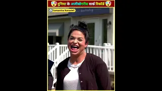 दुनिया के अजीबो गरीब गिनीज वर्ल्ड रिकॉर्ड 🤣 weirdest guinness world records #shorts #funny