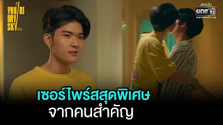 เซอร์ไพร์สสุดพิเศษจากคนสำคัญ | HIGHLIGHT You’re My Sky EP.12 | 26 มี.ค. 65 | one31