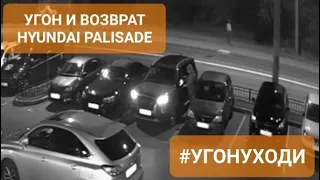 Угон и возврат Hyundai Palisade, очень повезло!!!