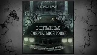 Аудиокнига: Джордан Кралл "В щупальцах смертельной гонки". Чтец: Владимир Князев. Ужасы, хоррор, 18+