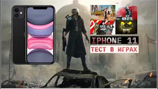 ТЕСТ В ИГРАХ 2022 ГОДА! IPHONE 11 - GAMING TEST. Pubg Mobile || Pubg New State || Call of Duty