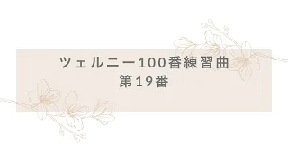 ツェルニー100番練習曲第19番