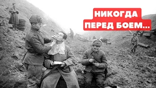 Суеверия и правила советских солдат перед боем